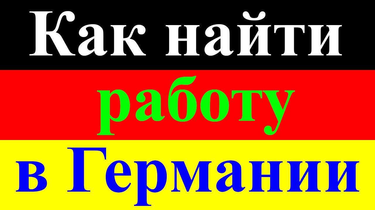 Работа в германии для русских: поиск и трудоустройство