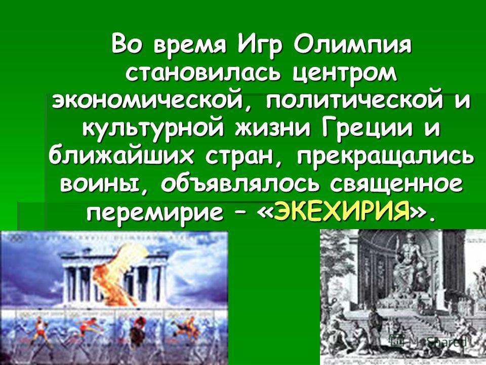 Кто являлся гарантом соблюдения священного перемирия. Интересные факты о Греции. Священное перемирие на период проведения Олимпийских игр. Священное перемирие в древней Греции.