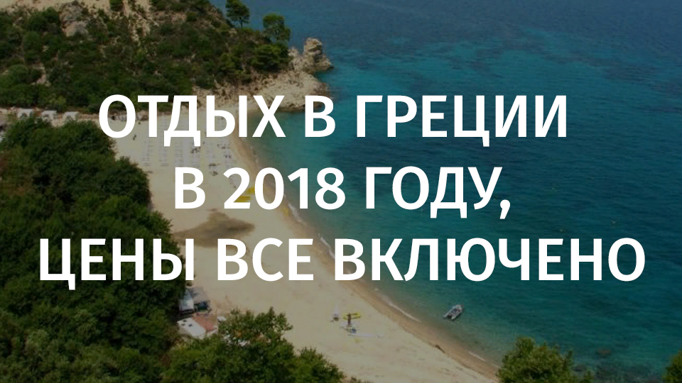 Отпуск "all inclusive" в греции 2019 – лучшие курорты и отели