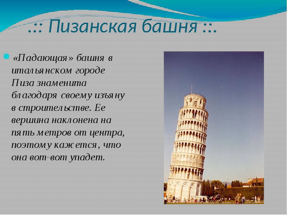 Проект про пизанскую башню