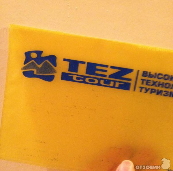 Tez tour » опыт и отзывы клиентов 2023