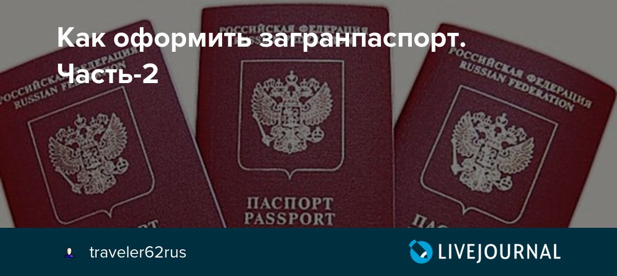 Оформление внутренних паспортов