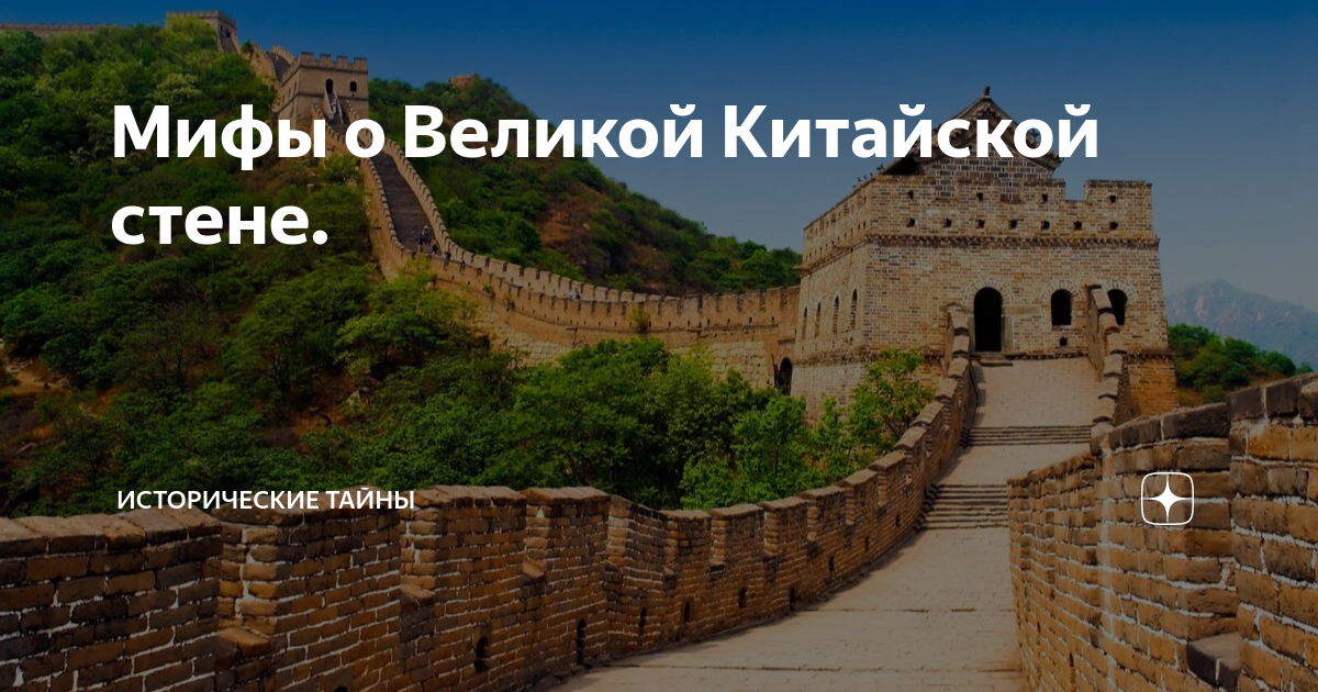 Великая китайская стена — восьмое чудо света: как удалось построить столь грандиозное сооружение и в каком состоянии оно находится сейчас