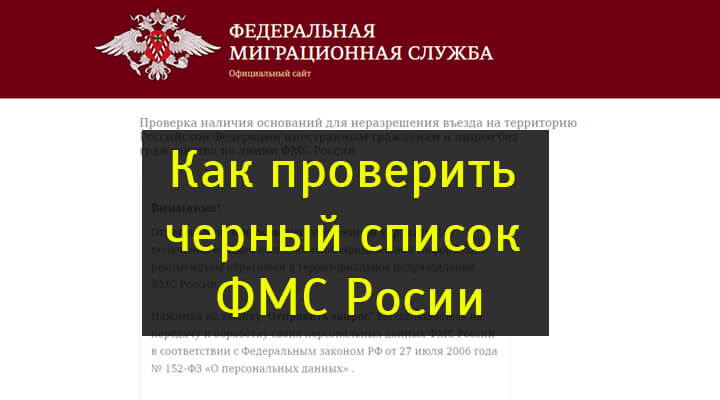 Проверка наличия оснований для неразрешения (запрета) въезда на территорию российской федерации иностранным гражданам и лицам без гражданства по линии мвд россии. процедура проверки черного списка мигрантов фмс россии