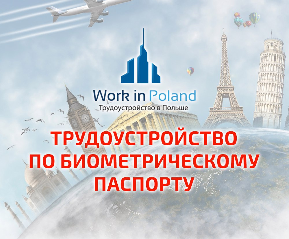 Всё о работе в польше в 2023 году для россиян, украинцев и белорусов