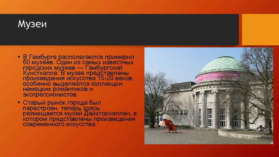 Музей Гамбургский Кунстхалле