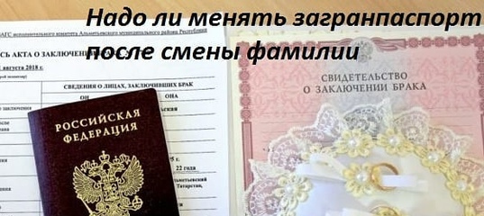 Смены фамилии надо ли менять