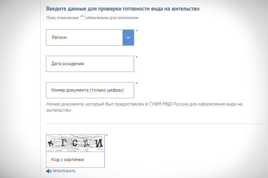 Проверить готов ли внж. Проверка вид на жительство на готовность. Проверка документов ВНЖ. Проверка готовности ВНЖ готовность.