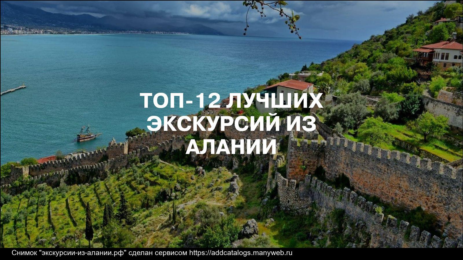 Экскурсии рядом с аланией
