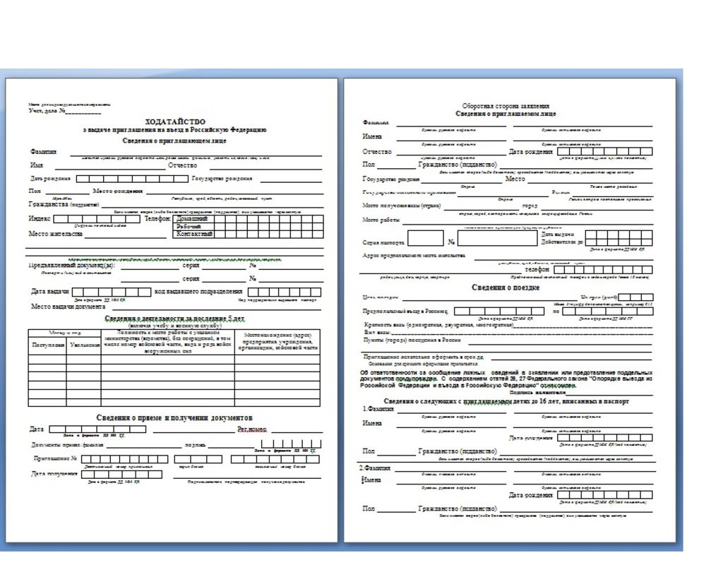 Образец заполнения ходатайства на приглашение иностранного гражданина в россию