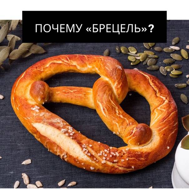 Брецель | классический рецепт немецких брецелей к пиву с фото | волшебная eда.ру