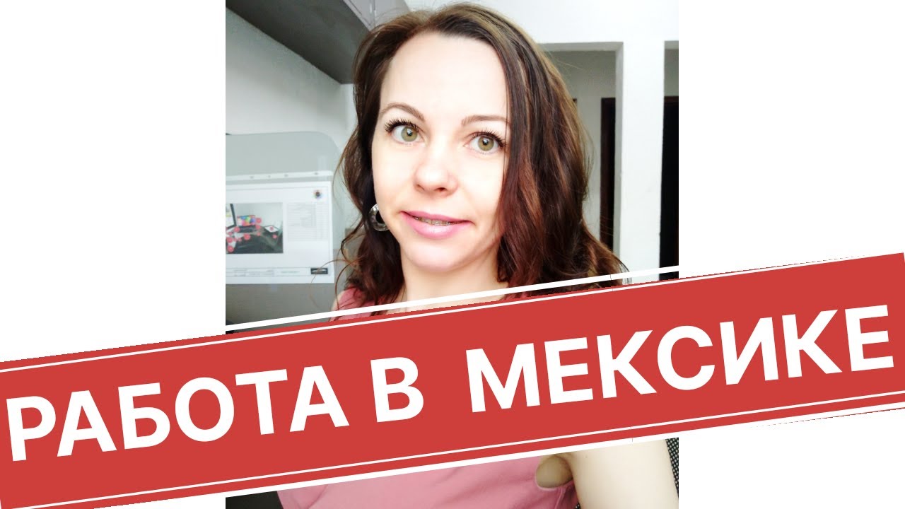 Трудоустройство в Мексике