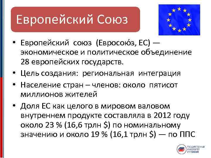 Ес как высшая форма экономической и политической интеграции европейских государств презентация