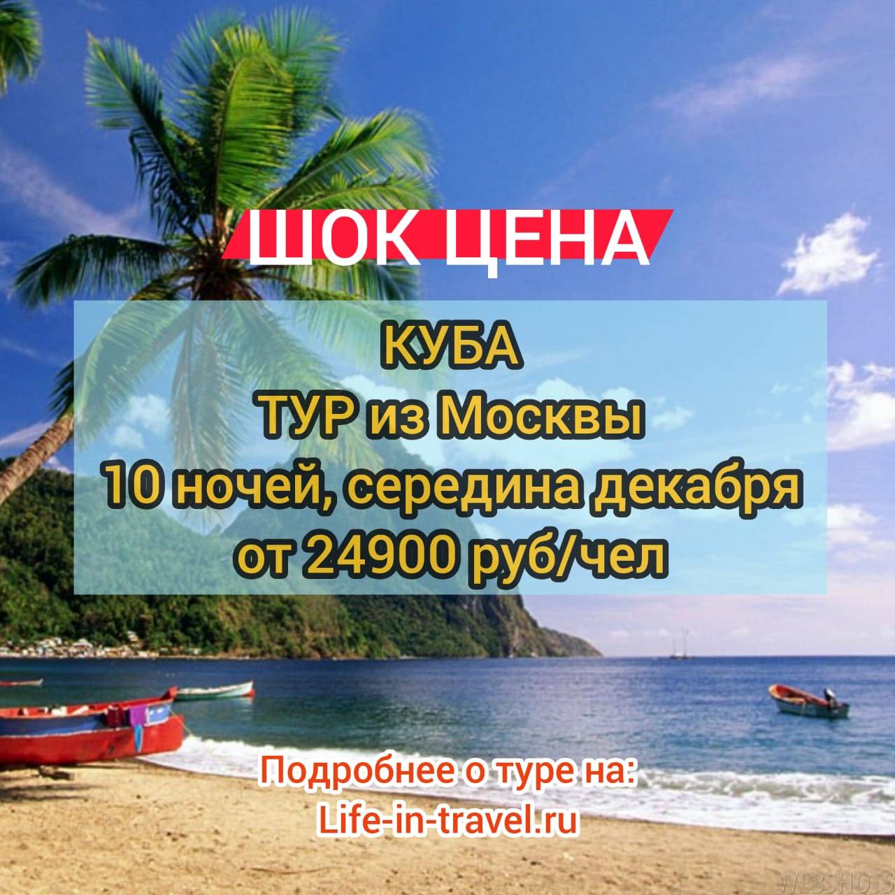 Горящие путевки в турцию недорого. Куба горящий тур. Горящий тур из Москвы. Горящий тур на Кубу. Куба из Москвы.