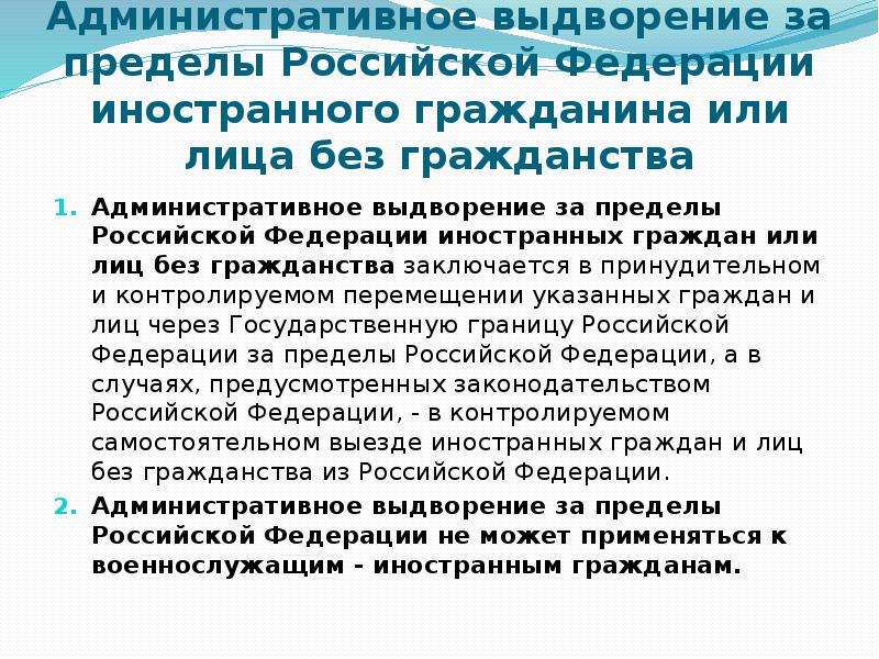 Что такое административное выдворение и как иностранцу его избежать?
