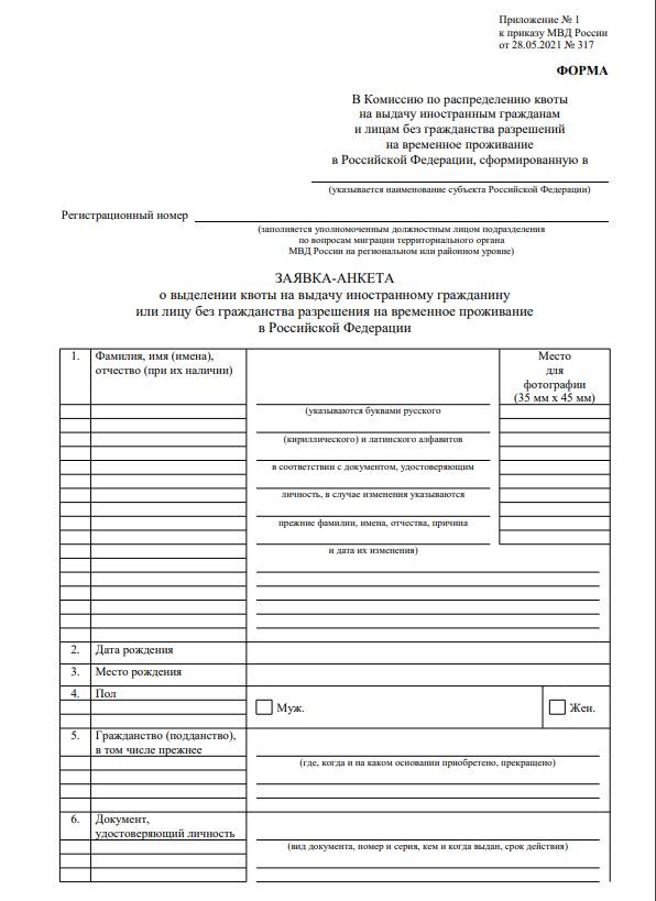 Квот рвп 2023. Заявка анкета на квоту РВП 2022 образец заполнения. Как заполнить заявление на квоту образец заполнения. Заявка анкета на квоту РВП 2022. Заявка-анкета о выделении квоты на выдачу иностранному гражданину.