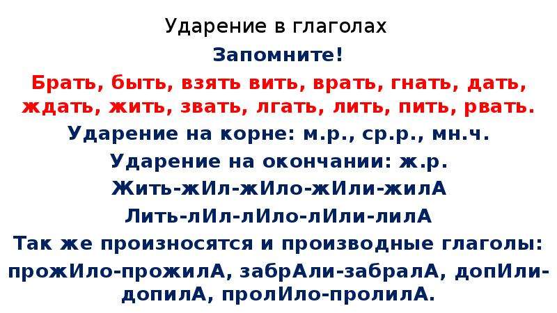 Вить лить пить. Ударение в глаголах запомнить. Порвала ударение в слове. Гнал гнала гнало гнали ударение. Гнала ударение.