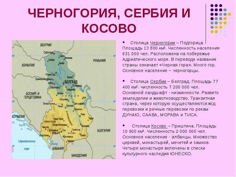 Проект страны мира 2 класс окружающий мир черногория