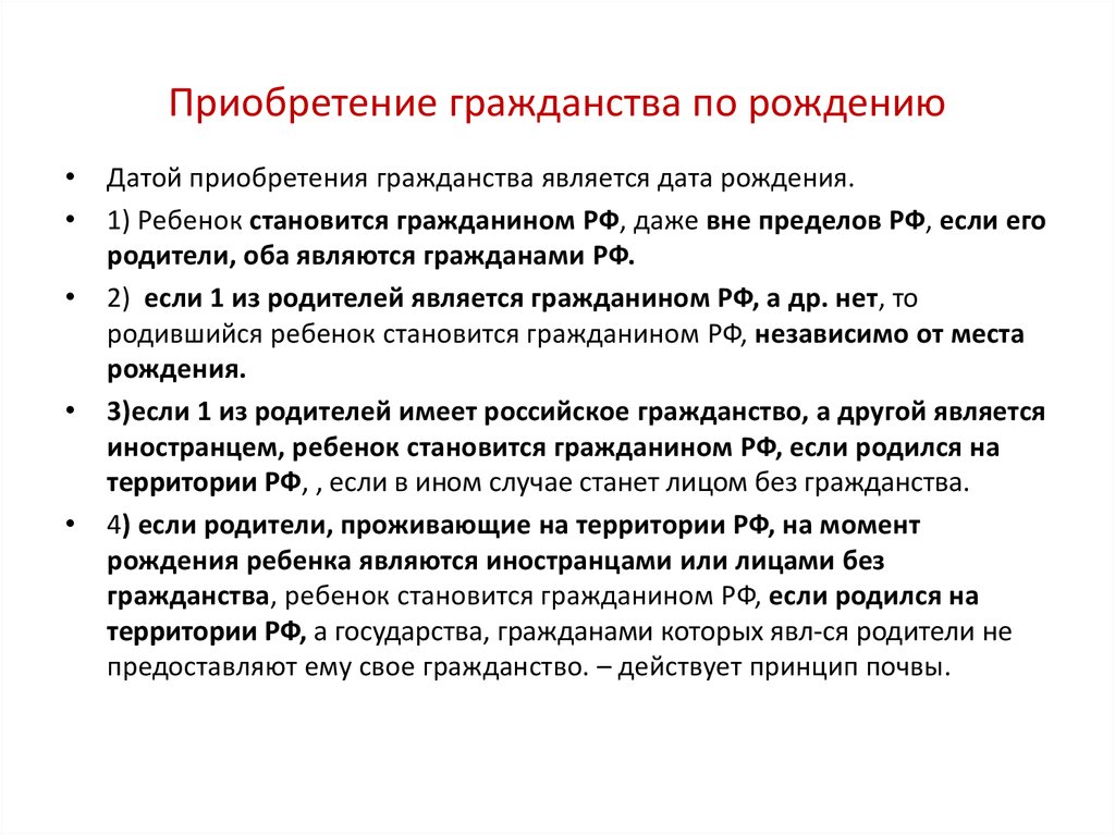 Гражданин дети гражданство. Приобретение гражданства по рождению. Приобретение гражданства ребенком. Ребенок приобретает гражданство РФ если. Прием в гражданство по рождению.