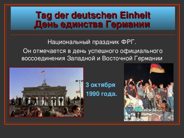3 октября – день немецкого единства | deutsch online