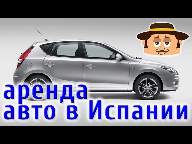 Как путешествовать по испании на арендованном авто