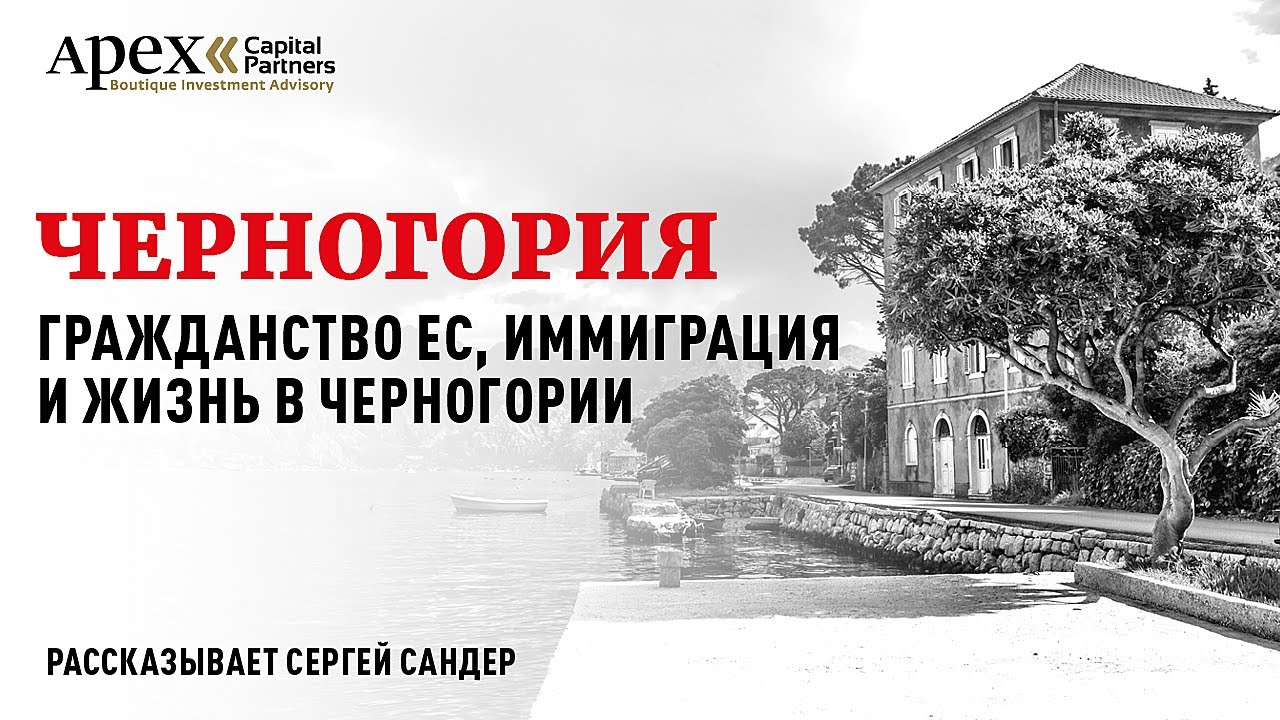 Как получить гражданство черногории при покупке недвижимости или за инвестиции для граждан россии