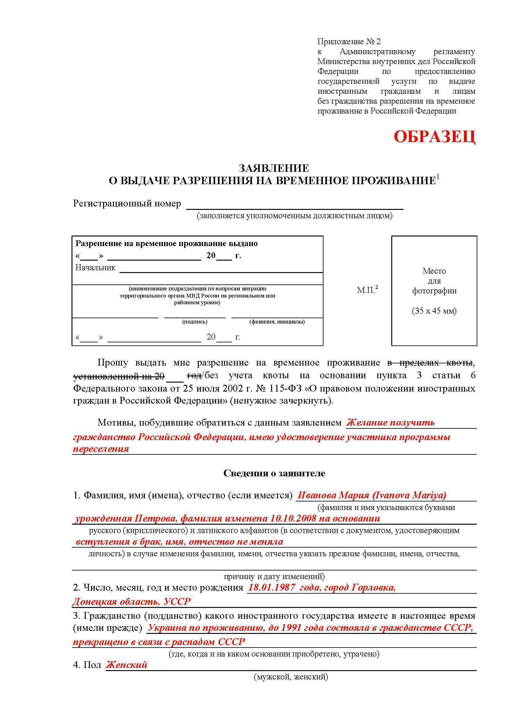 Рвп россии в 2021 - оформление, получение разрешения на временное проживание: стоимость, образец заявления