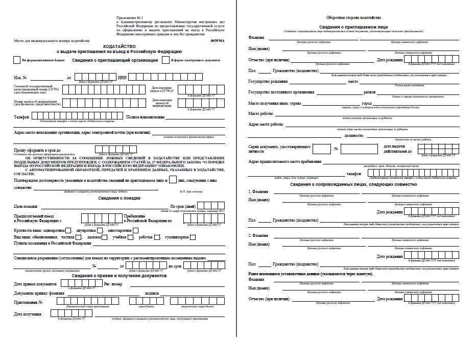 Образец заполнения ходатайства на приглашение иностранного гражданина в россию