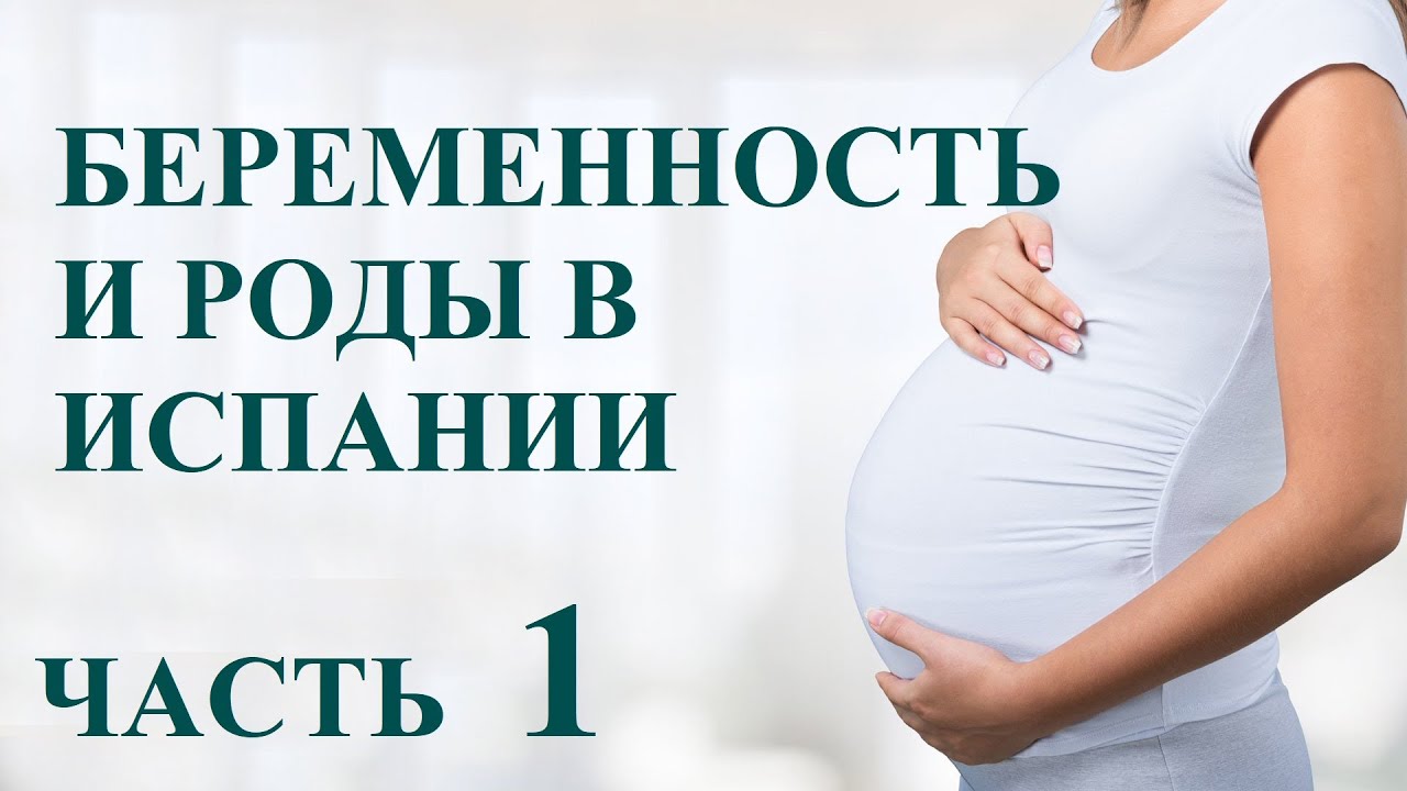 Роды и беременность в испании в 2023 году: стоимость, как проходят