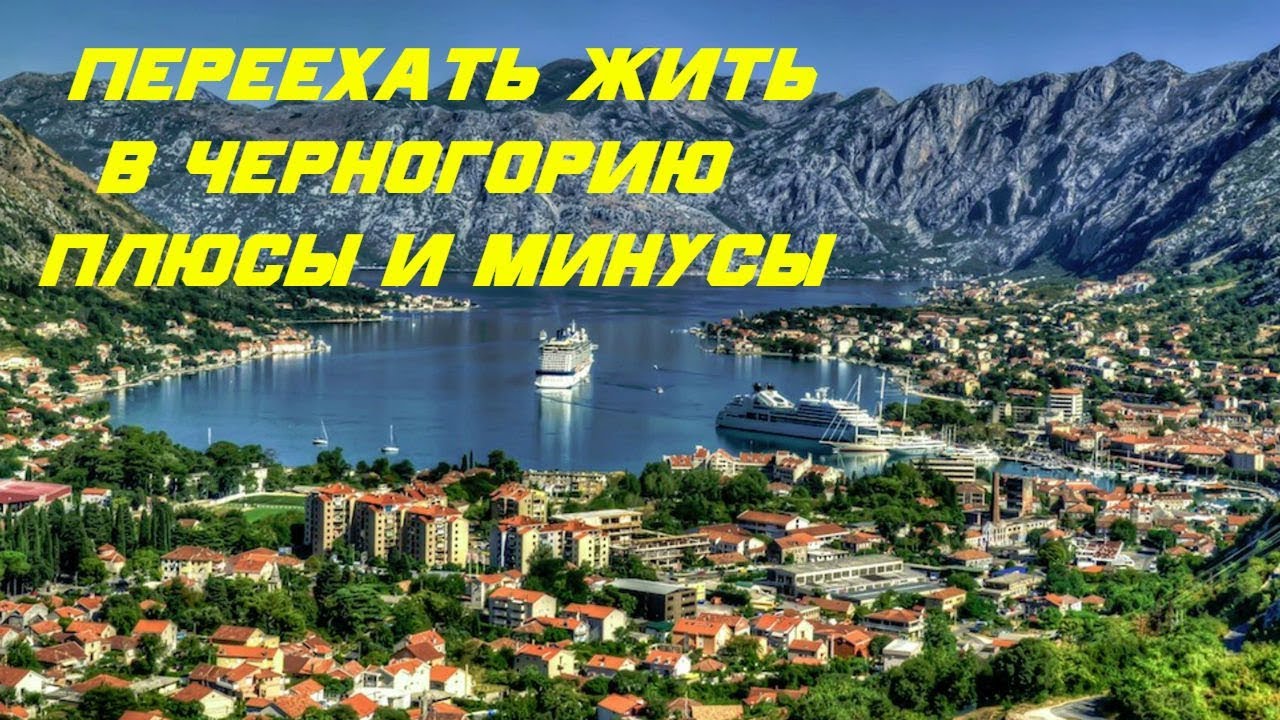 Эмиграция в черногорию из россии: как переехать жить на пмж, визы и документы, трудоустройство и бизнес, отзывы россиян о стране