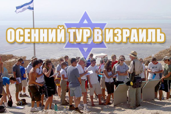 В какое время ???? лучше планировать путешествие в израиль ????