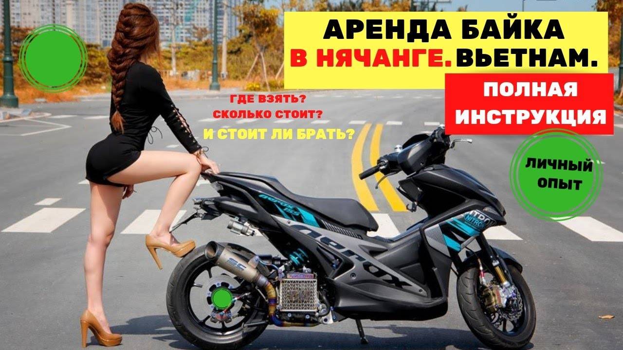 Аренда байка в нячанге – 10 важных моментов.
