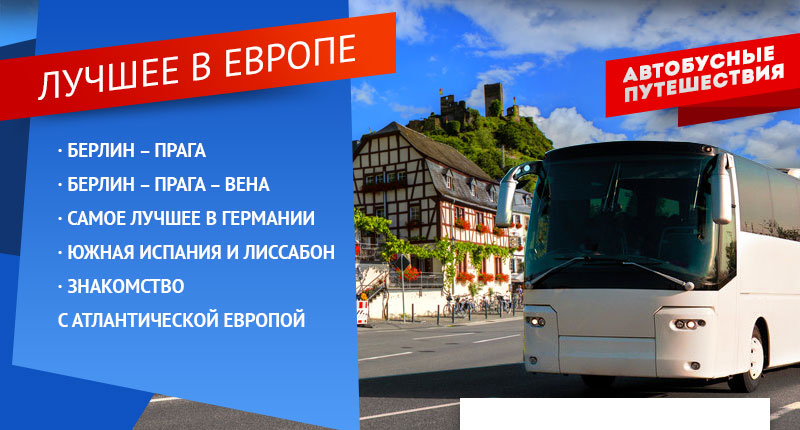 Автобусы по европе