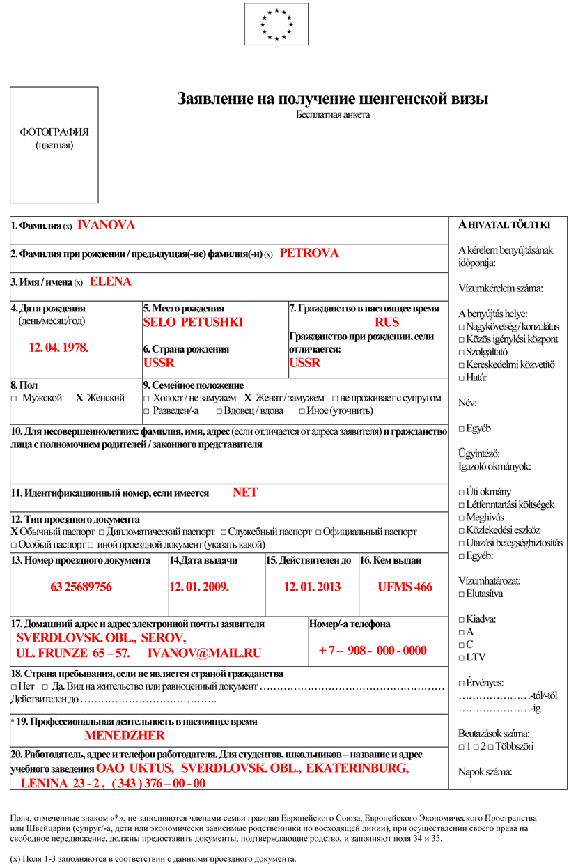 Анкета на визу в болгарию. Образец заполненной шенгенской визы. Пример заполненной визы на шенген. Пример заполнения анкеты на шенгенскую визу. Образец заполнения анкеты на шенгенскую визу для ребенка.