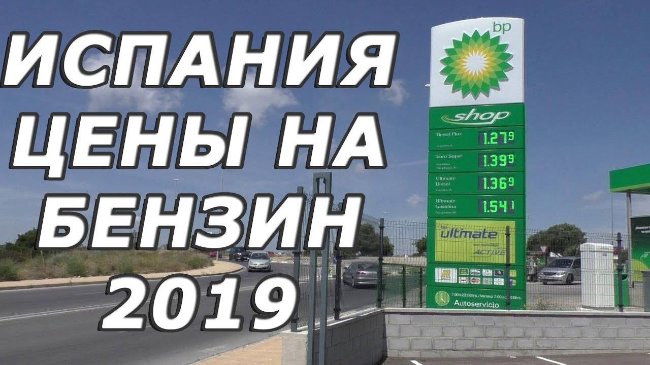 Бензин в 2019 году. Стоимость бензина в Испания. Заправки в Испании. Заправки в Барселоне.