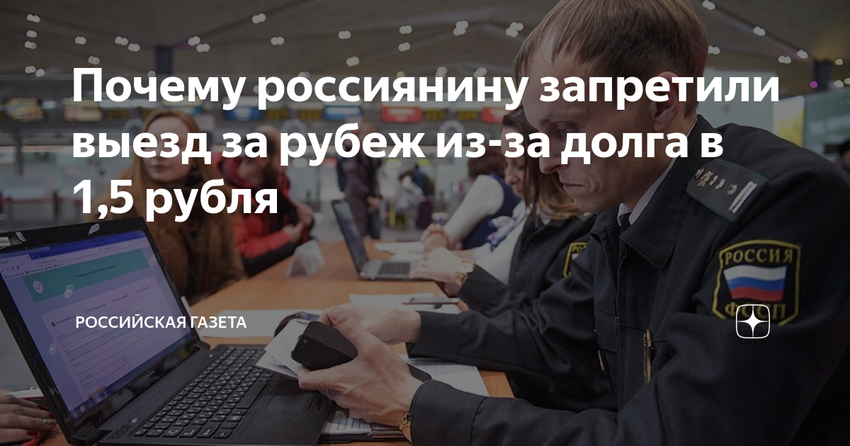 Запрет на выезд за границу в 2020 году: как проверить и снять ограничения