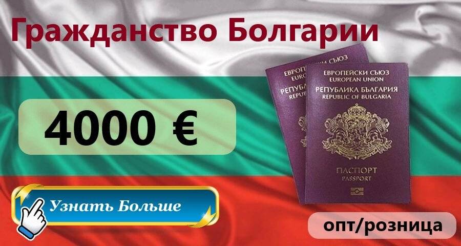 Как стать гражданином болгарии россиянину в 2023 году