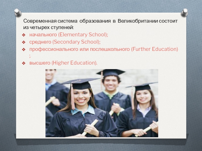 Проект на тему образование в британии