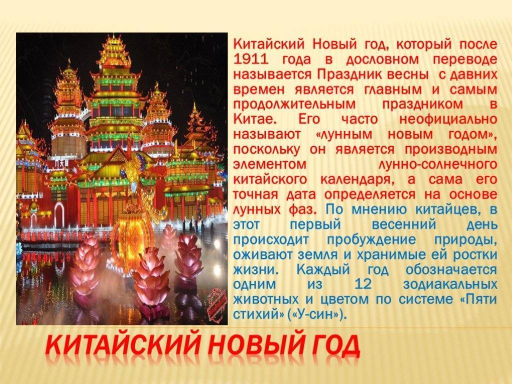 Китайский новый год 2022, как празднуют новый год в китае, когда начинается, какого числа заканчивается