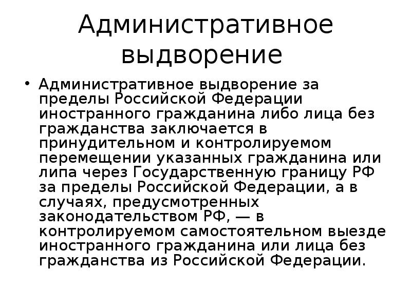 Выдворение иностранных граждан за пределы рф в 2019 году