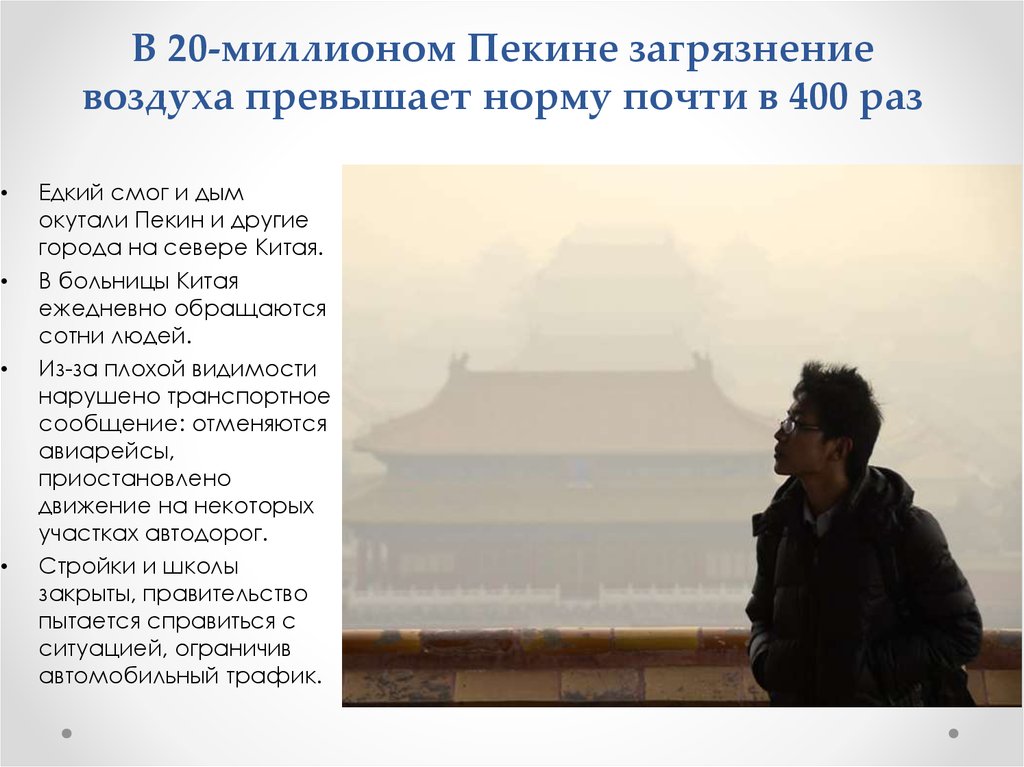 Экология в китае презентация