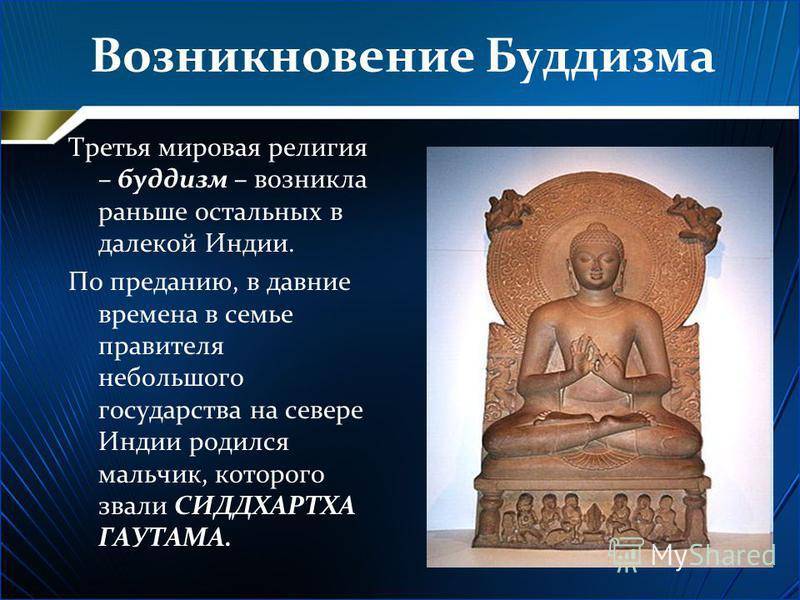 Презентация история возникновения буддизма