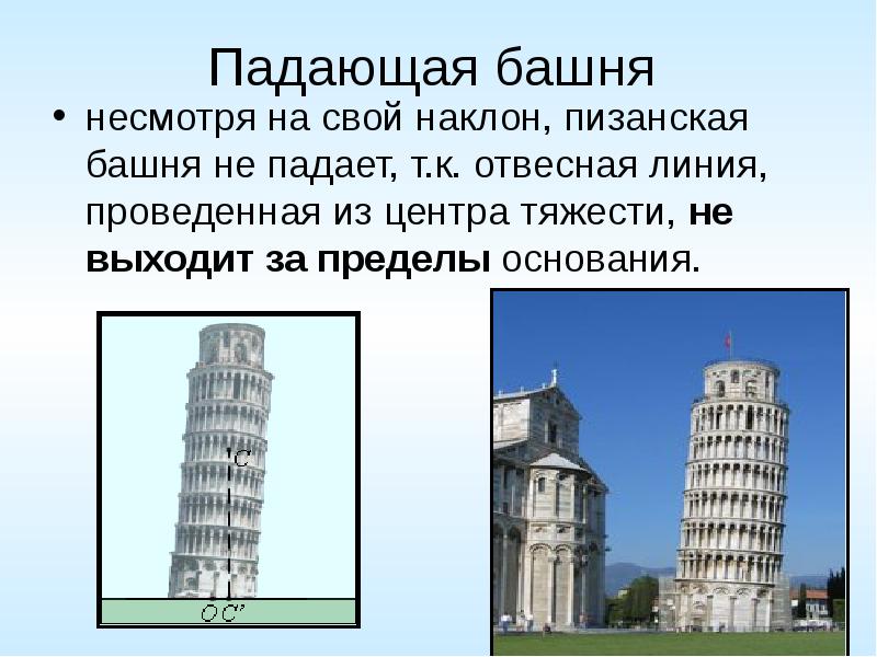 Почему башня. Пизанская башня центр тяжести. Пизанская башня с точки зрения физики. Наклон Пизанской башни в метрах. Пизанская башня почему наклонена.