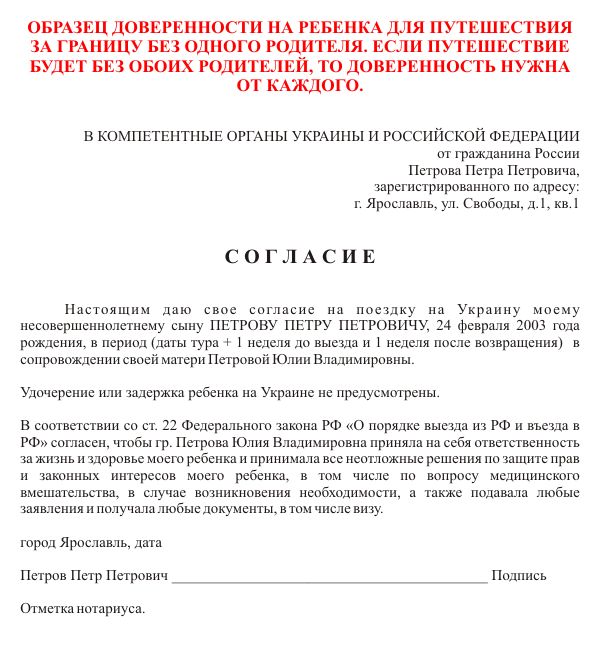 Доверенность от родителей на сопровождение ребенка по россии образец бланк