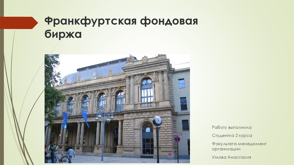 Франкфуртская фондовая биржа: история, работа