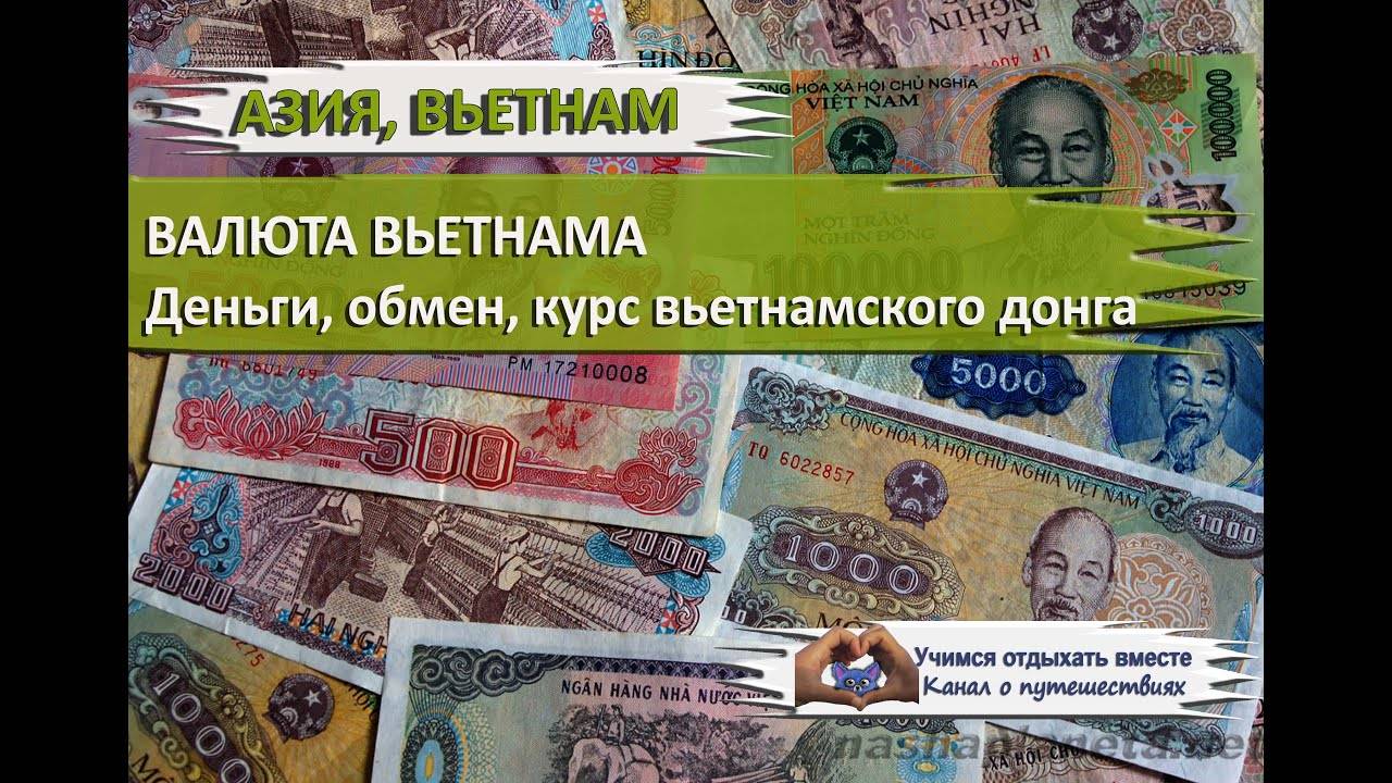 Валюта вьетнама донг vdn к курсу рубля rub: курс на сегодня