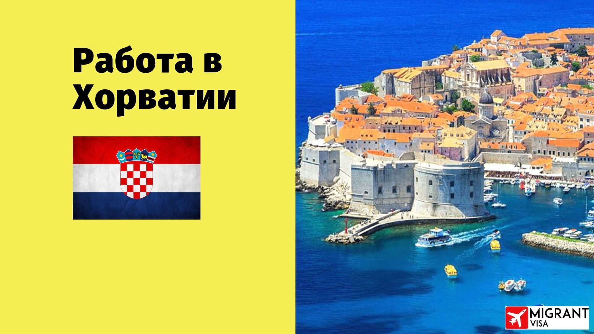 Трудоустройство в Хорватии