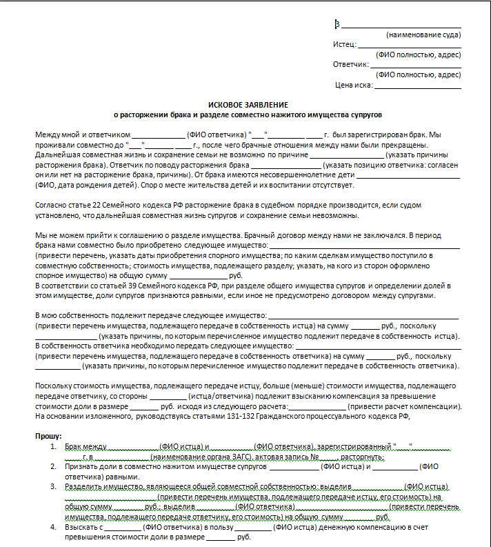 Образец искового заявления о расторжении брака с детьми и взыскание алиментов в мировой суд