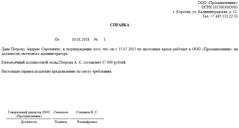 Бланк с места работы образец. Справка от организации по месту требования образец. Как выглядит справка с места работы. Форма справки о трудоустройстве по месту требования. Форма справки с места работы по месту требования образец оформления.