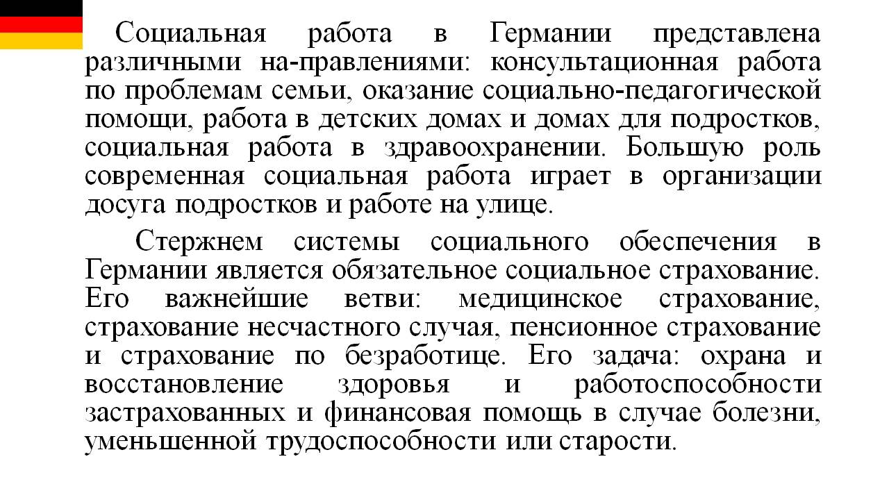 Работа германий. Социальная работа в Германии современные. Зарубежный опыт социальной работы. Социальная помощь за рубежом.. Немецкая модель социальной защиты.